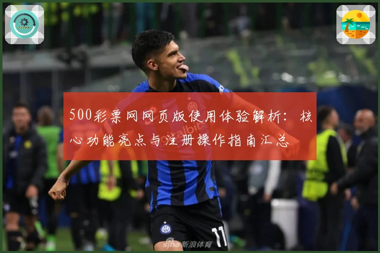 500彩票网网页版使用体验解析：核心功能亮点与注册操作指南汇总