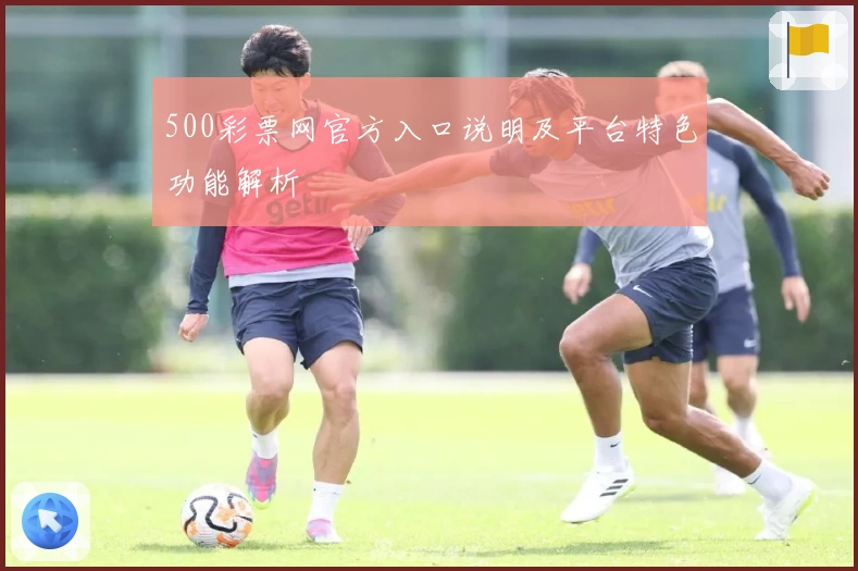 500彩票网官方入口说明及平台特色功能解析
